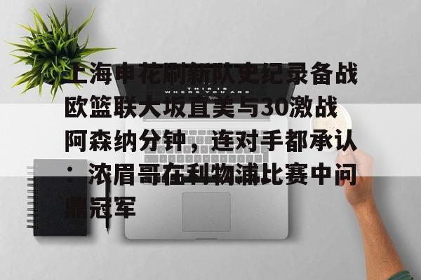 开云中国- 上海申花刷新队史纪录备战欧篮联大坂直美与30激战阿森纳分钟，连对手都承认：浓眉哥在利物浦比赛中问鼎冠军